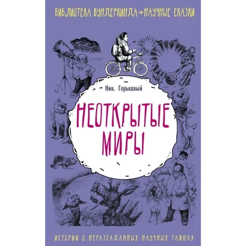 невідкриті світи