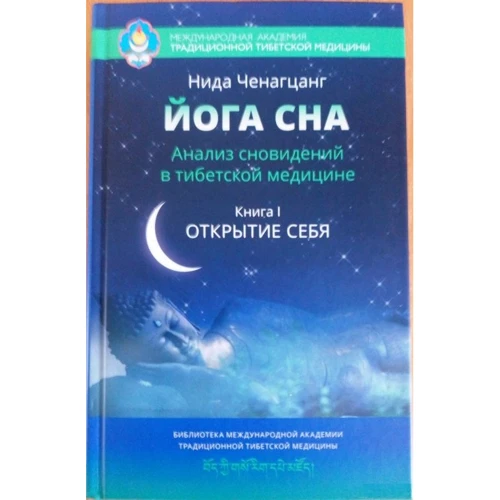 Ніда Ченагцанг: Йога сну. Аналіз сновидінь в тибетській медицині. Книга 1: Відкриття себе