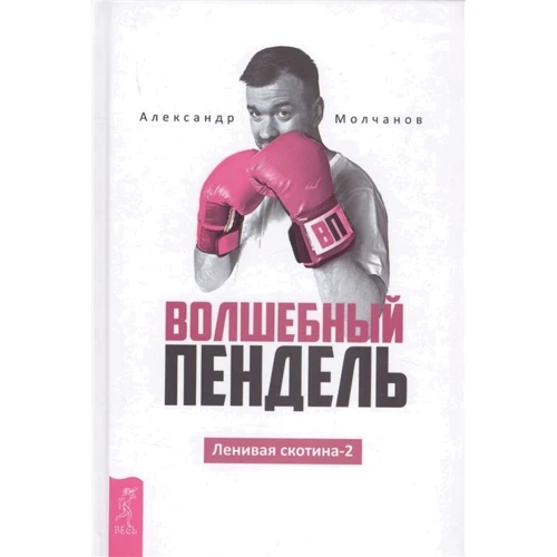 Александр Молчанов: Волшебный пендель