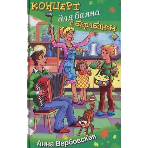 Анна Вербовская: Концерт для баяна с барабаном