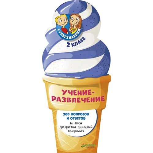 Суперзнатоки. Учение-развлечение. 360 вопросов и ответов. 2 класс