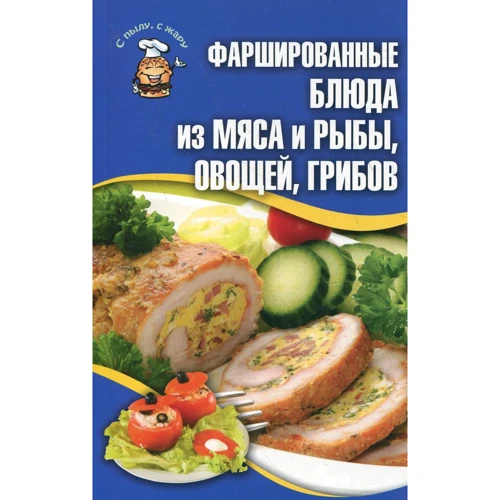 Фаршировані страви з м'яса і риби, овочів, грибів