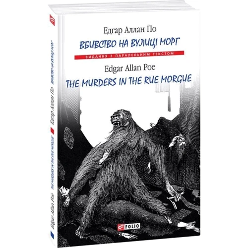 Едгар Аллан По: Вбивство на вулиці Морг/ The murders in the rue Morgue: Жанр Домашнее чтение