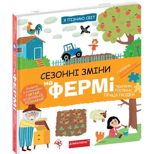 Галина Дерипаско: Я пізнаю світ. Сезонні зміни на фермі: Производитель Школа