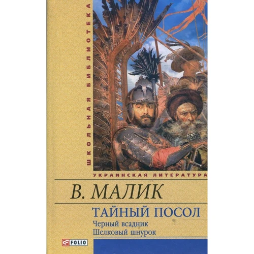 Владимир Малик: Тайный посол. Роман в 2-х томах. Том 2