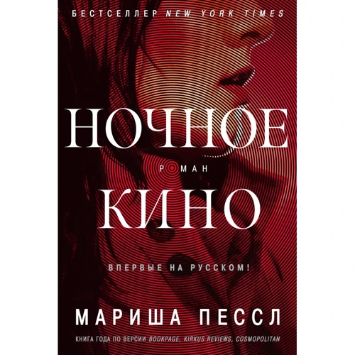 Мариша Пессл. Ночное кино