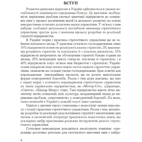 Довгань, Каракай, Артеменко: Стратегічне управління. Навчальний посібник (2-ге видання): ISBN 978-966-364-903-0