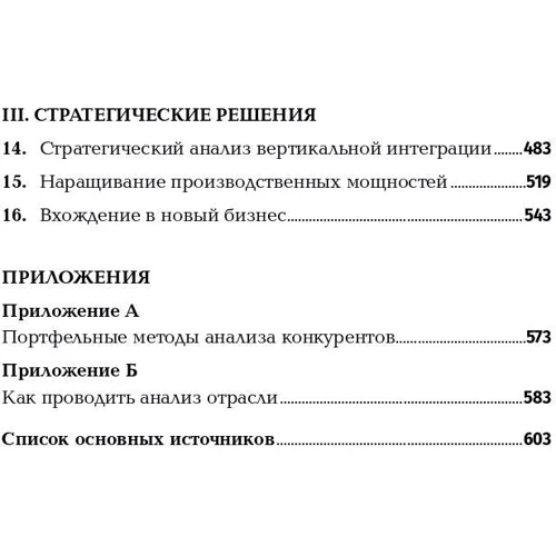 Майкл Портер: Конкурентная стратегия: Автор Майкл Портер