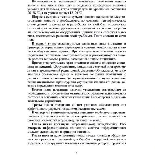 Наукові методи енергоресурсозбереження енергоменеджменту, боротьби з корозією та ефективного управління процесами: Кількість сторінок 250