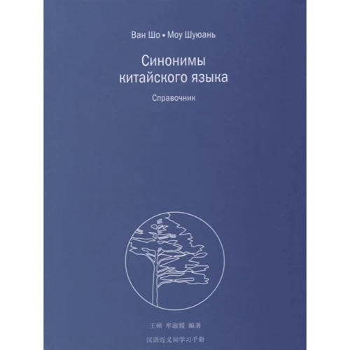 Ван Шо, Моу Шуюань: Синонимы китайского языка: Производитель Шанс