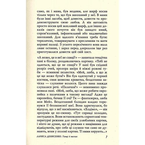 Лариса Денисенко: Танці в масках: ISBN 978-966-8659-42-3