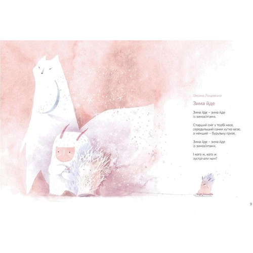 Сніговірші для малят: ISBN 978-617-679-655-8
