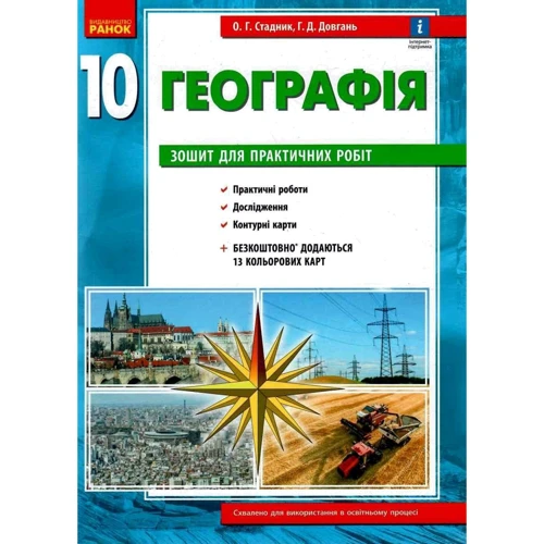 О. Г. Стадник, Г. Д. Довгань: Географія 10 клас (рівень стандарту). Зошит для практичних робіт