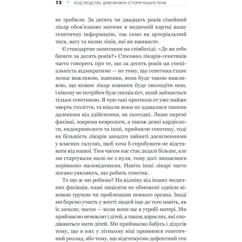 Едвін Кірк: Код людства. Дивовижна історія наших генів: Кількість сторінок 320