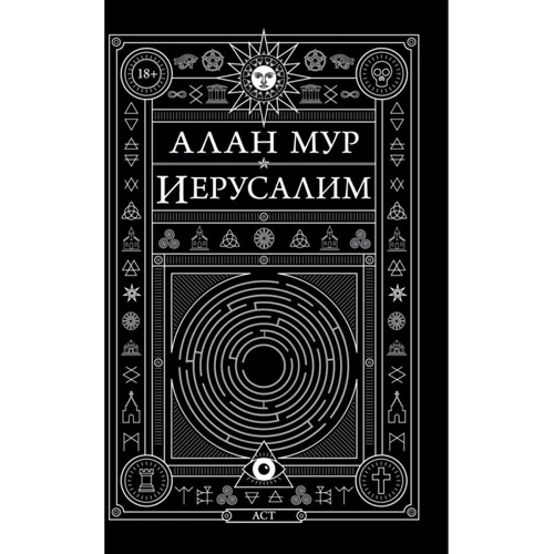 Алан Мур: Єрусалим