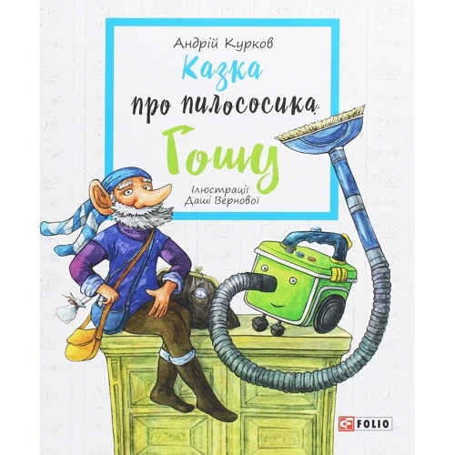 Андрій Курков: Сказка про пилососика Гошу
