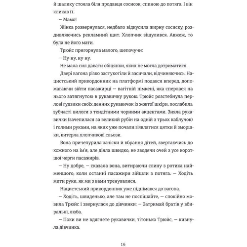 Меґ Вейт Клейтон: Останній потяг до Лондона: Производитель #книголав