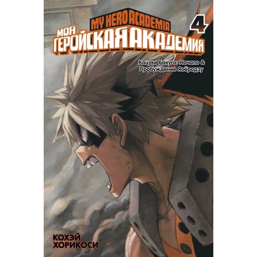 Кохэй Хорикоси: Моя геройская академия. Книга 4