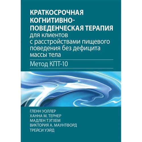 Короткострокова когнітивно-поведінкова терапія для клієнтів із розладами харчової поведінки без дефіциту маси тіла. Метод КПТ-10