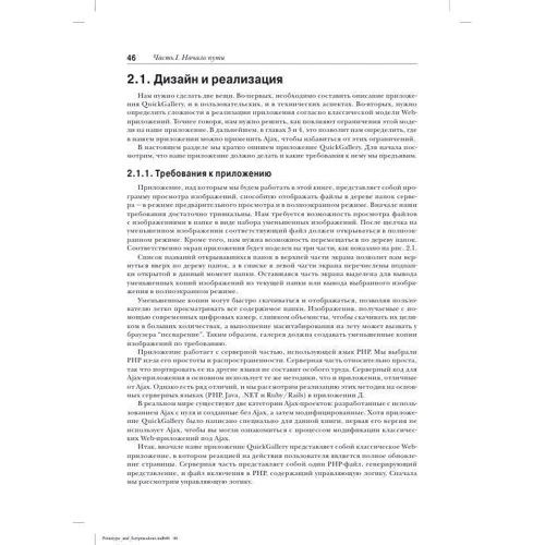 Дэйв Крейн, Бер Бибо, Том Локи: AJAX. Библиотеки Prototype и Scriptaculous в действии