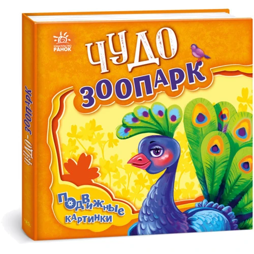 Чудо-зоопарк. Рухливі картинки