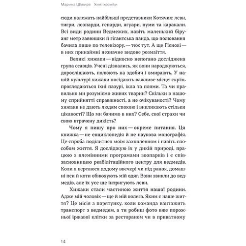Марина Шквіра: Хижі хроніки. Як полюють, кохають та ворогують ведмеді, леви та вовки: Автор Марина Шквиря