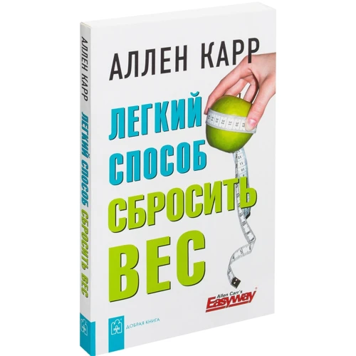 Аллен Карр: Легкий способ сбросить вес фото 10