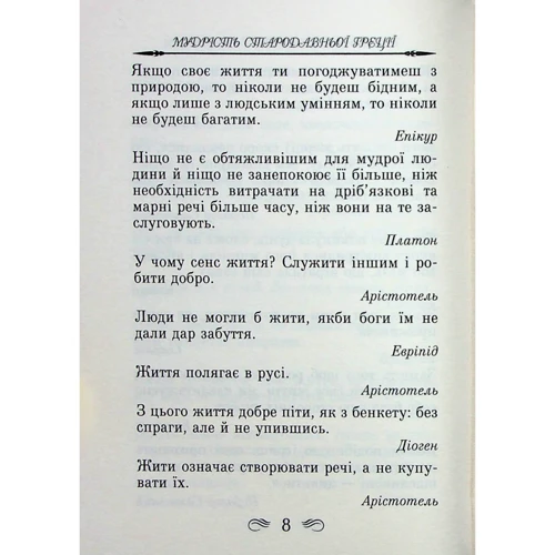 Мудрість Стародавньої Греції. Афоризми та крилаті вислови: ISBN 978-966-498-489-5
