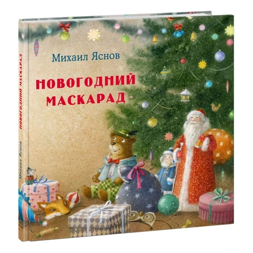 Михаил Яснов: Новогодний маскарад
