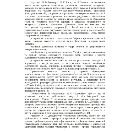 О. Г. Мартін, С. А. Диптан: Удосконалення системи контролю за використанням та охороною земель несільськогосподарського призначення: екологічні та економічні засади: Жанр Студентам и аспирантам