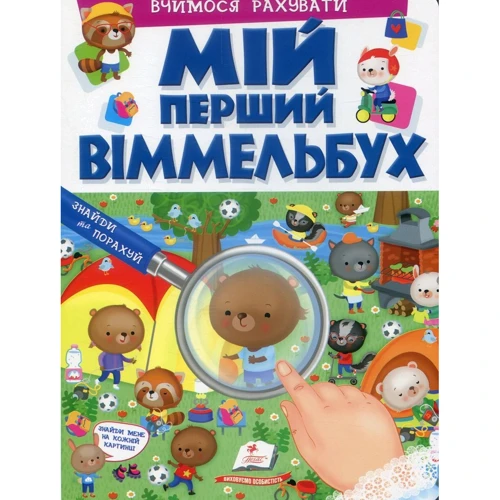 

Елеонора Барзотті: Мій перший Віммельбух. Вчимося рахувати