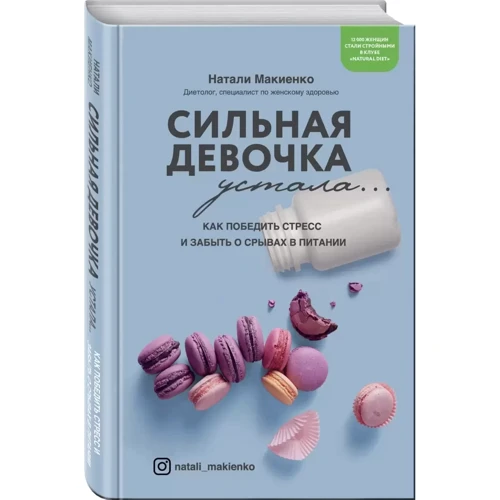 Наталі Макієнко: Сильна дівчинка втомилася... Як перемогти стрес і забути про зриви у харчуванні: Жанр Красота и здоровье