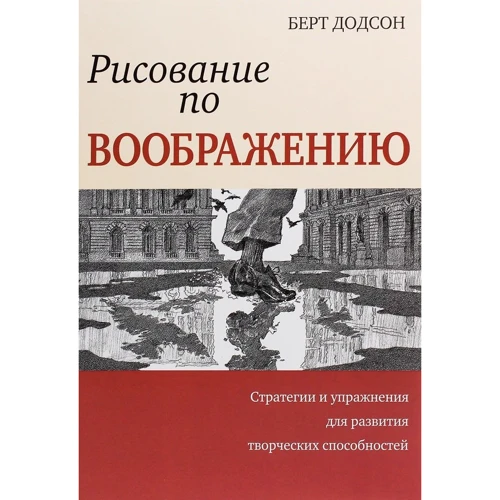 Берт Додсон: Рисование по воображению
