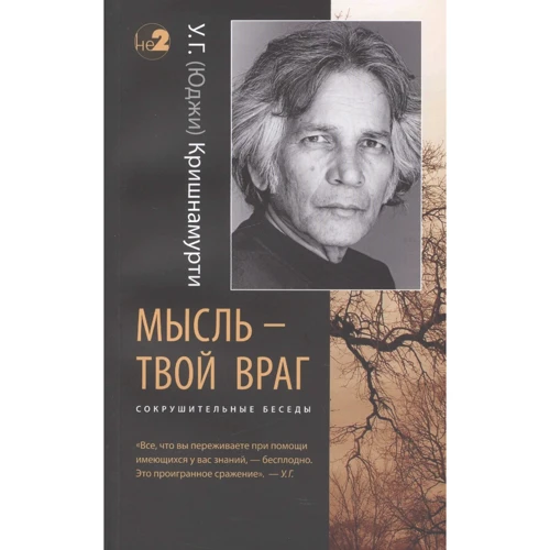 У. Г. Кришнамурти: Мысль - твой враг. Сокрушительные беседы