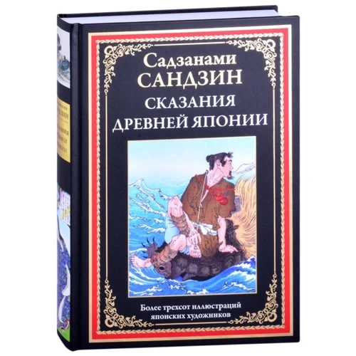 Сандзін Сандзанамі: Сказання Стародавньої Японії