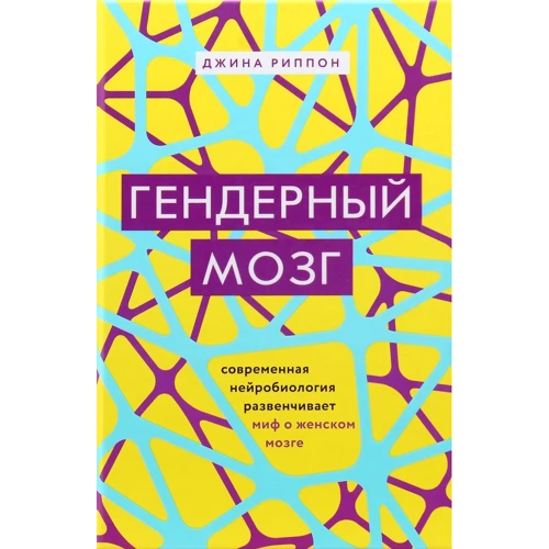 Джина Ріппон: Гендерний мозок. Сучасна нейробиология розвінчує міф про жіночому мозку