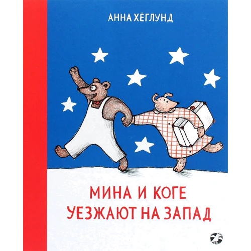 Анна Хеглунд: Мина и Коге уезжают на Запад