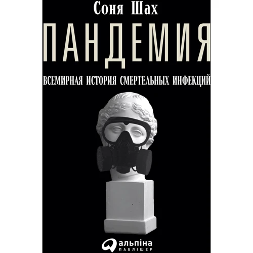 Пандемия. Всемирная история смертельных вирусов