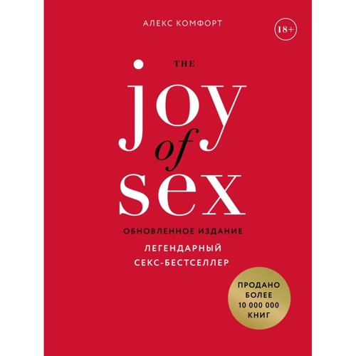 Алекс Комфорт: The JOY of SEX. Легендарний секс-бестселер (оновлене видання)