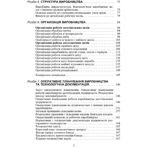 В. В. Архіпов: Організація ресторанного господарства (3-те видання): Кількість сторінок 280