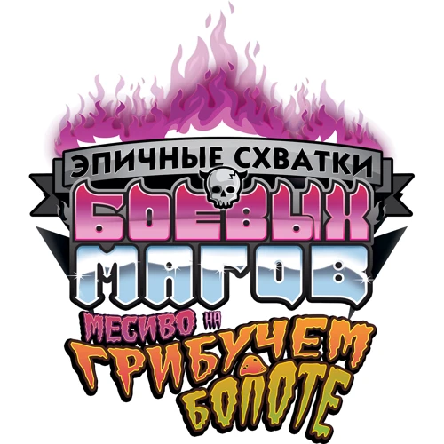 Настольная игра Hobby World Эпичные схватки боевых магов: Месиво на грибучем болоте (1832) фото 8