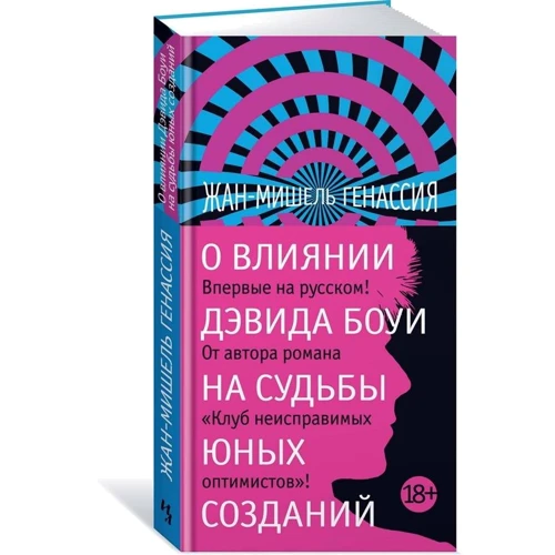 Жан-Мишель Генассия: О влиянии Дэвида Боуи на судьбы юных созданий: Обложка Твердая