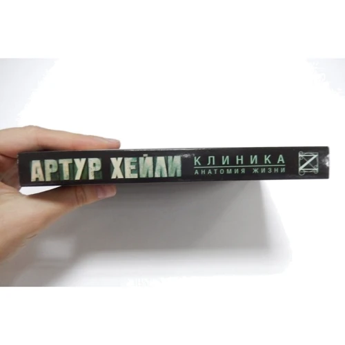 Комплект книг Артур Хейли: Аэропорт + Отель + Клиника:анатомия жизни фото 15