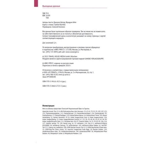 Туніс. Путівник з міні-разговорником (+ карта): ISBN 978-5-94161-815-6