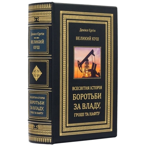 Деніел Єргін: Великий куш. Всесвітня історія бородьби за владу, гроші та нафту: Производитель Купола