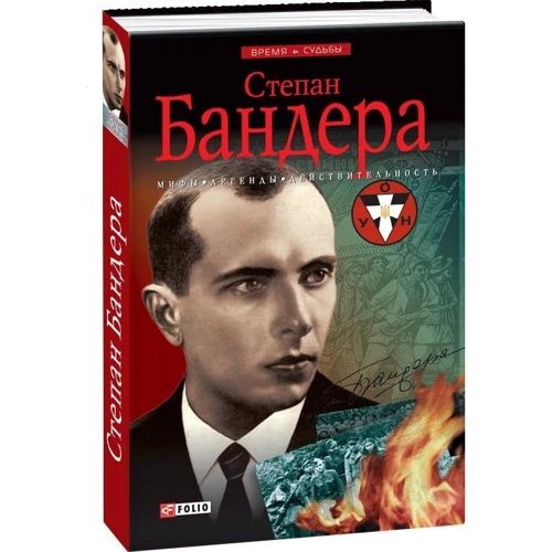 Руслан Частий: Степан Бандера. Мифы, легенды, действительность: Автор Руслан Частий
