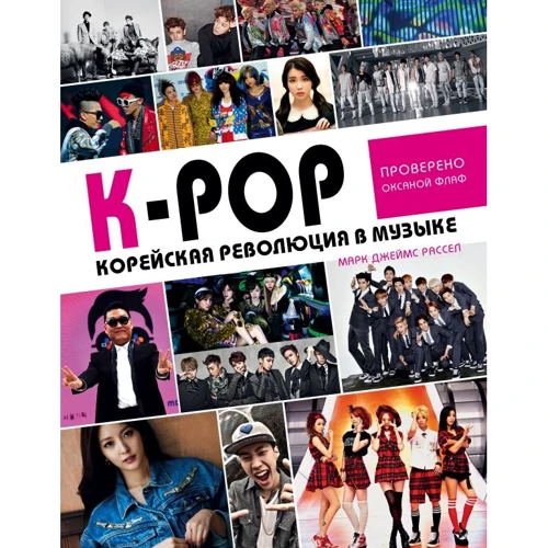 Марк Расселл: K-POP! Корейська революція в музиці