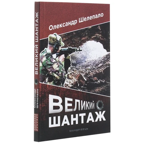 Олександр Шелепало: Великий шантаж: Виробник Мандрівець