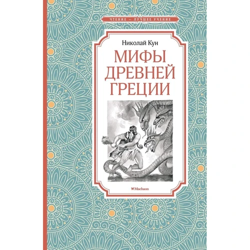 Микола Кун: Міфи Стародавньої Греції