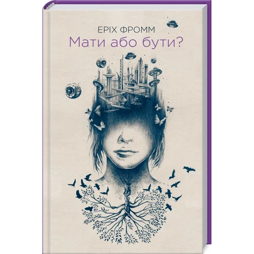 Еріх Фромм: Мати або бути?